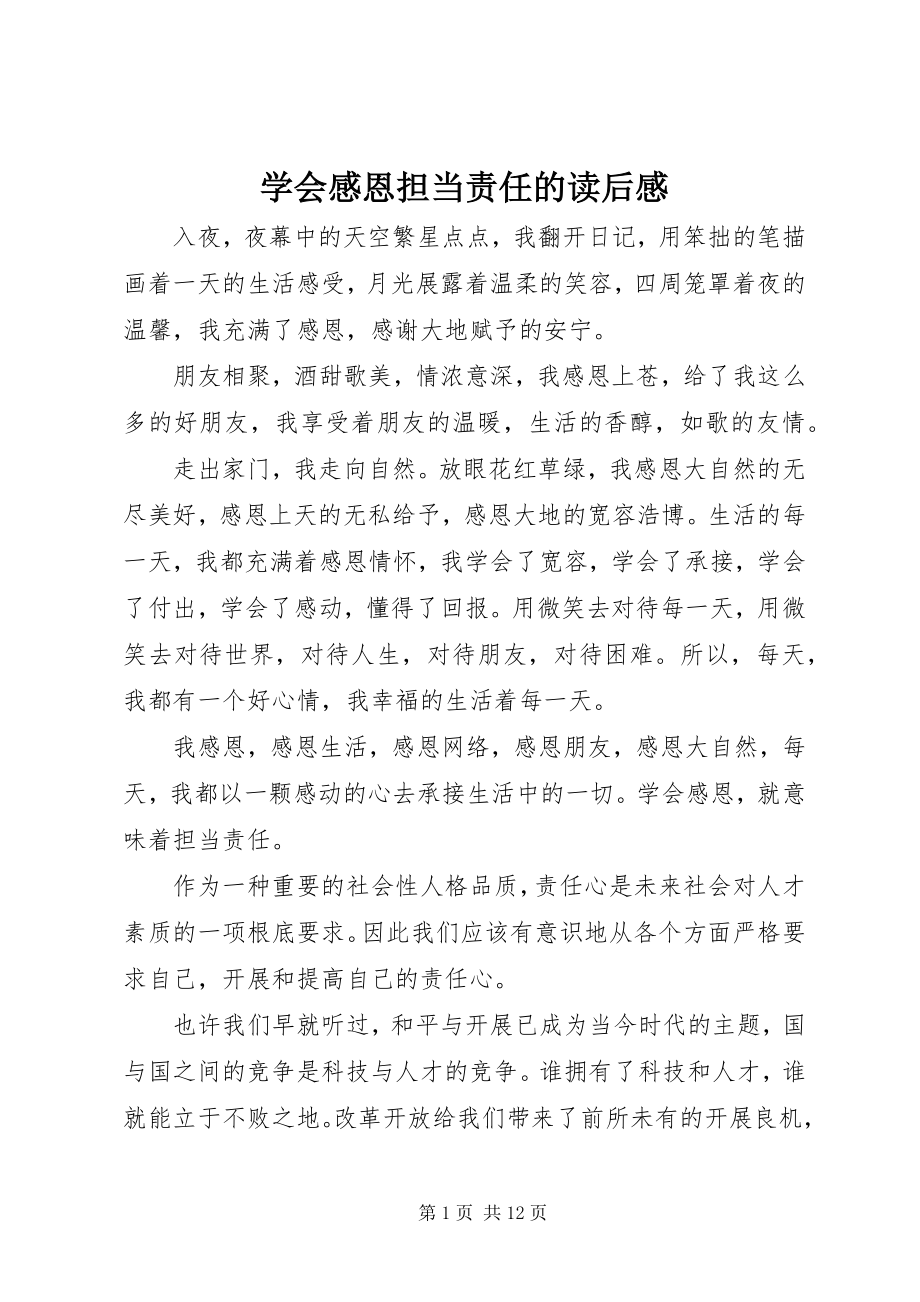 2023年《学会感恩担当责任》的读后感新编.docx_第1页