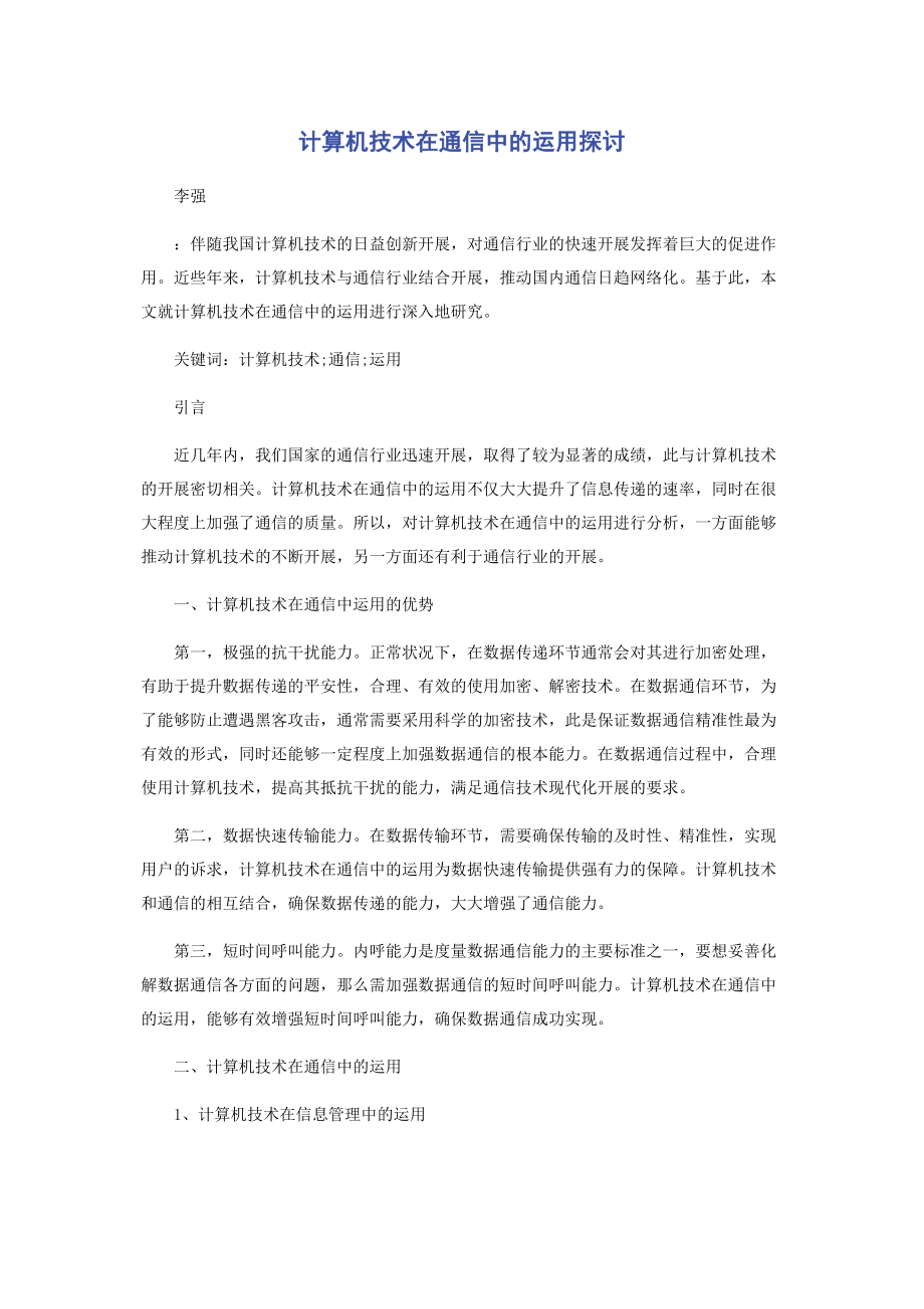 2023年计算机技术在通信中的运用探讨.docx_第1页