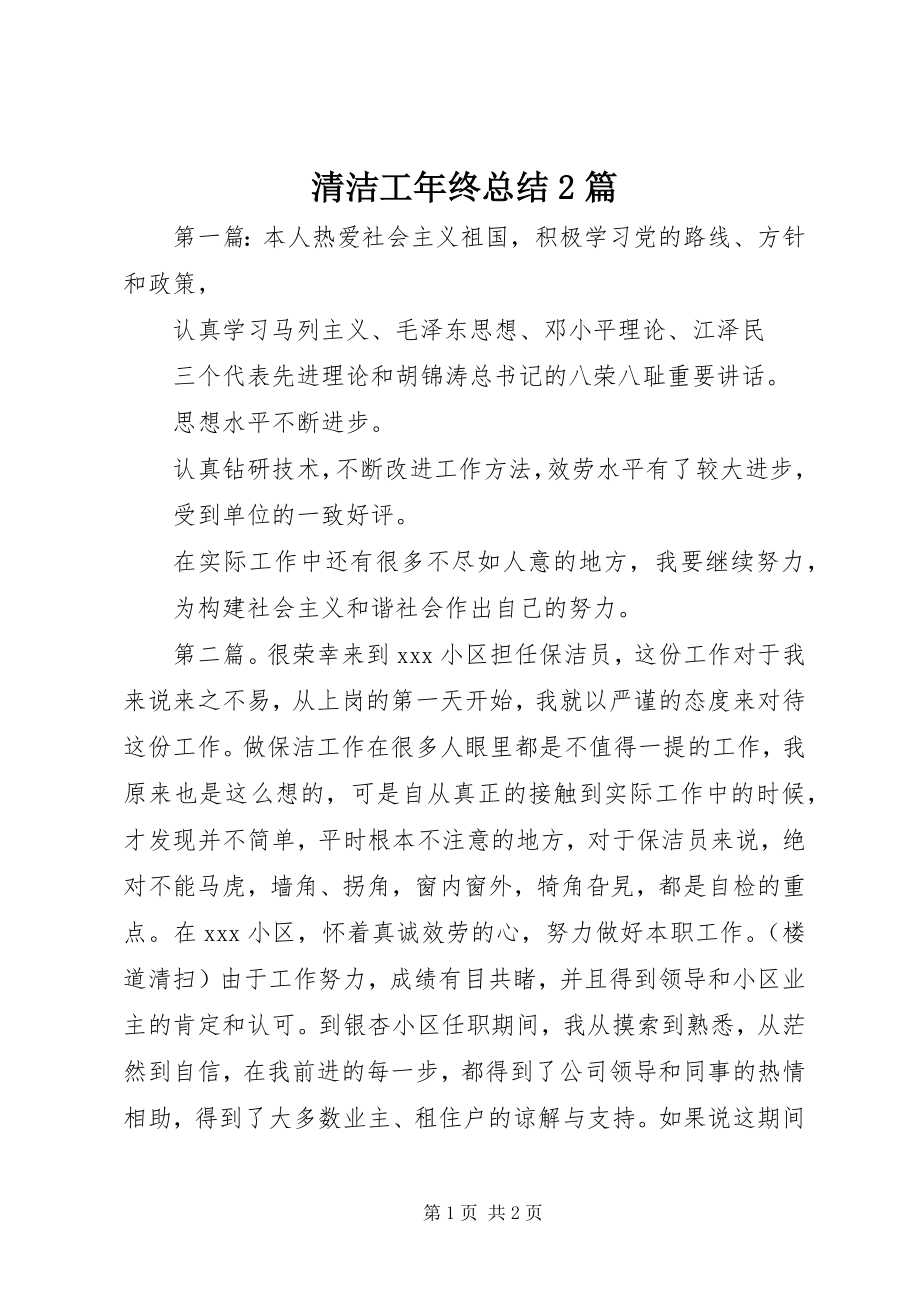 2023年清洁工年终总结2篇.docx_第1页