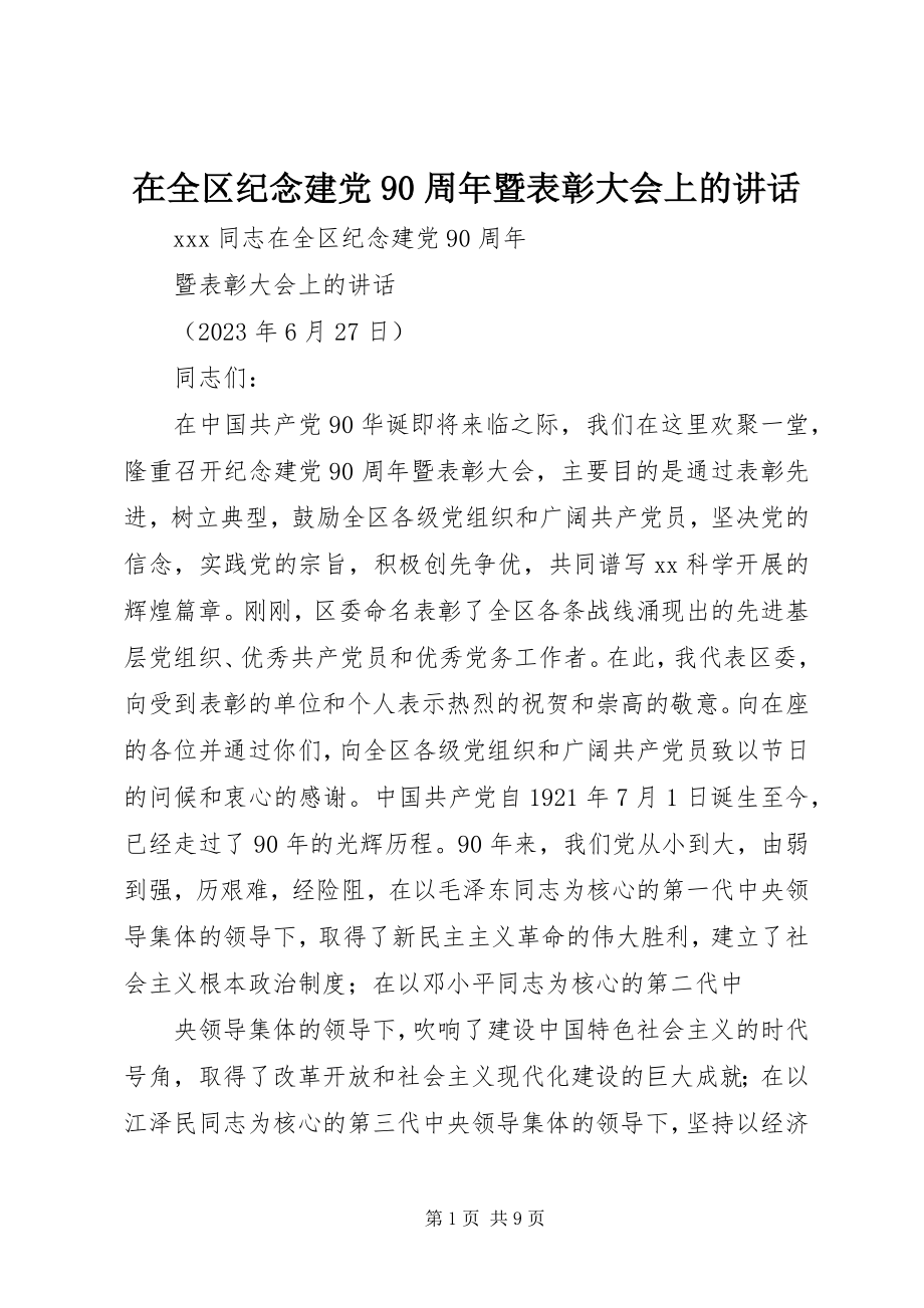 2023年在全区纪念建党90周年暨表彰大会上的致辞.docx_第1页