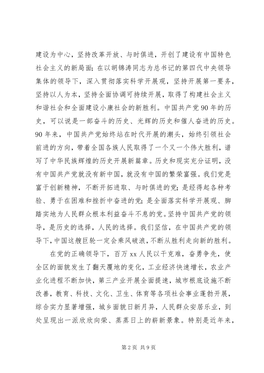 2023年在全区纪念建党90周年暨表彰大会上的致辞.docx_第2页