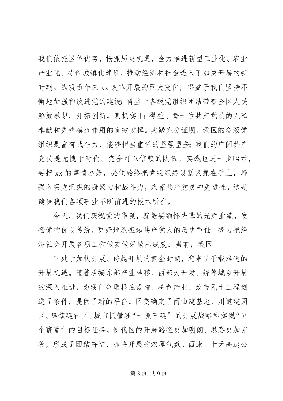 2023年在全区纪念建党90周年暨表彰大会上的致辞.docx_第3页