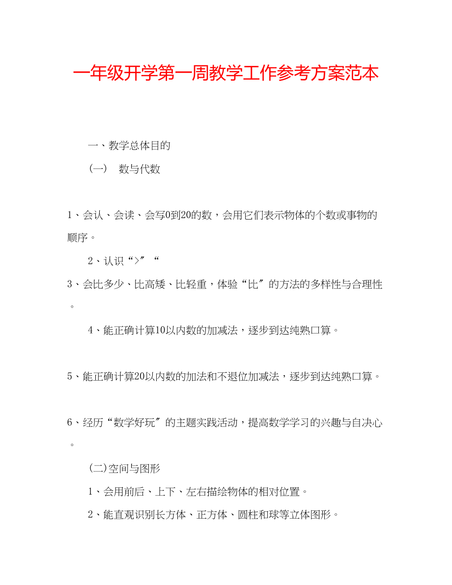 2023年一级开学第一周教学工作计划范本.docx_第1页