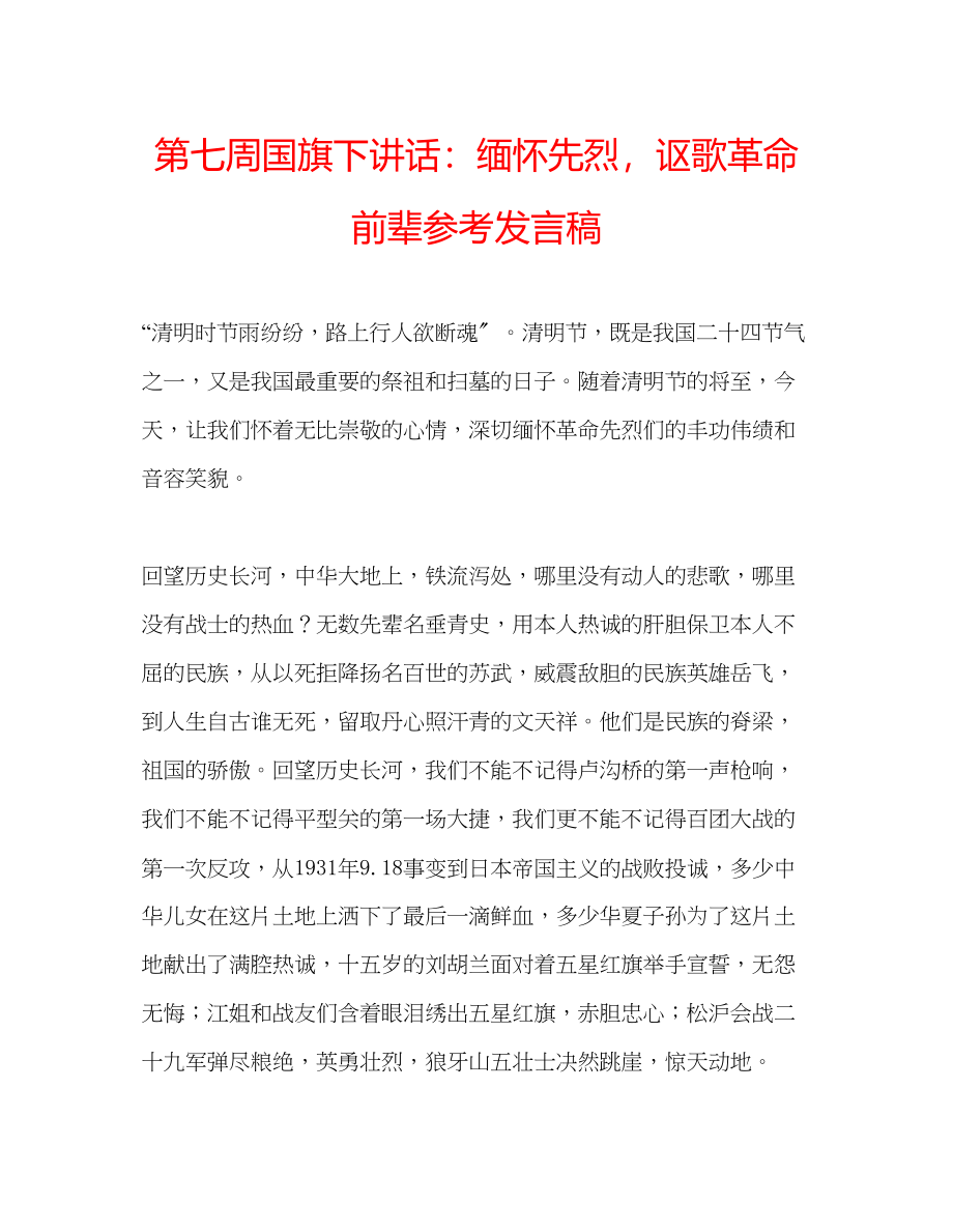 2023年第七周国旗下讲话缅怀先烈讴歌革命前辈发言稿.docx_第1页