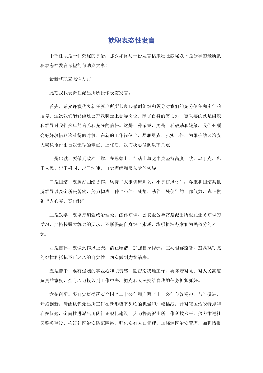 2023年就职表态性发言.docx_第1页