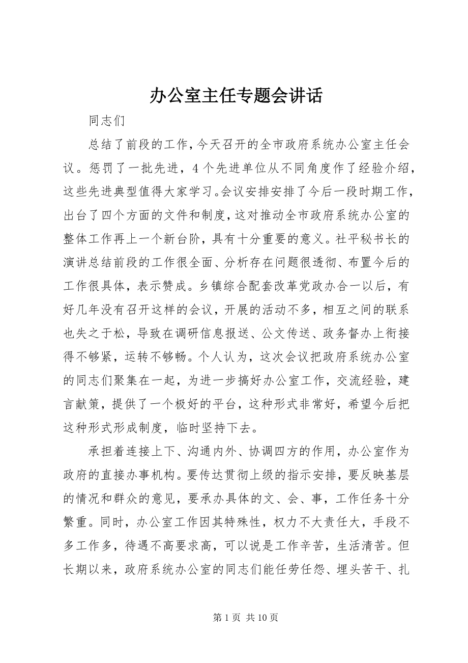 2023年办公室主任专题会致辞新编.docx_第1页