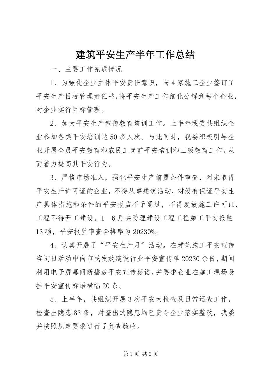 2023年建筑安全生产半工作总结.docx_第1页