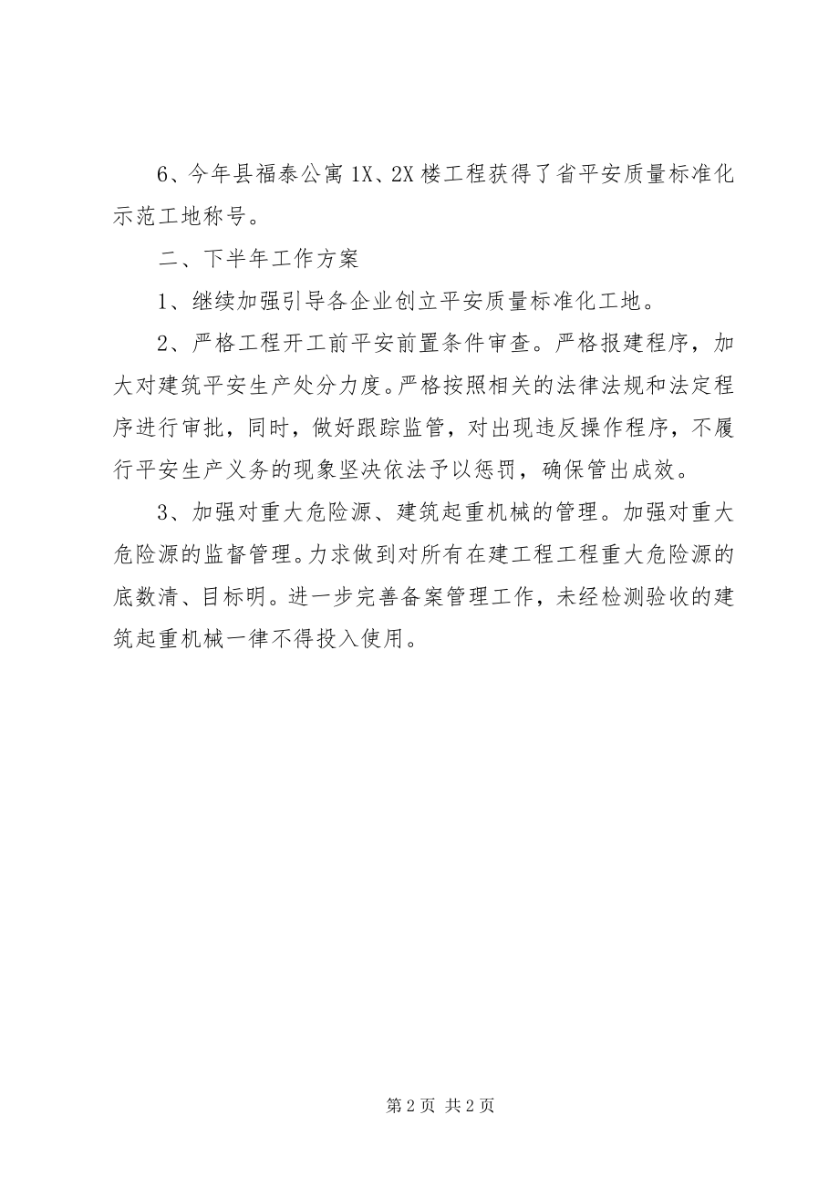 2023年建筑安全生产半工作总结.docx_第2页