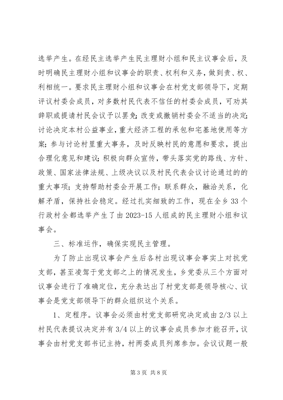 2023年民主议事村务公开建设和谐新农村经验材料.docx_第3页