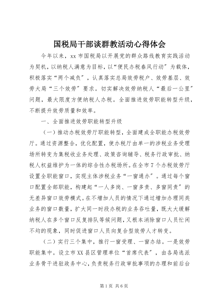 2023年国税局干部谈群教活动心得体会.docx_第1页