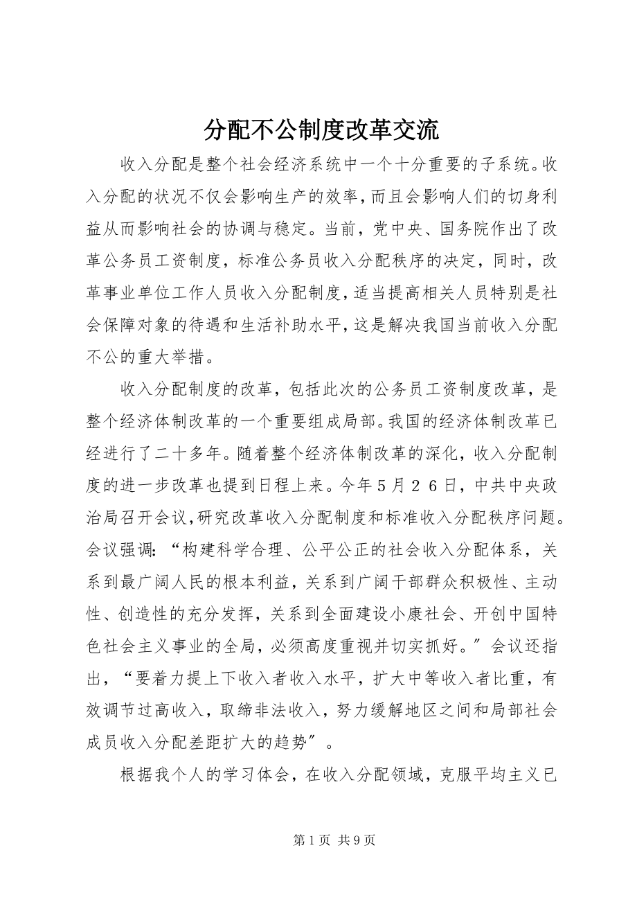 2023年分配不公制度改革交流.docx_第1页