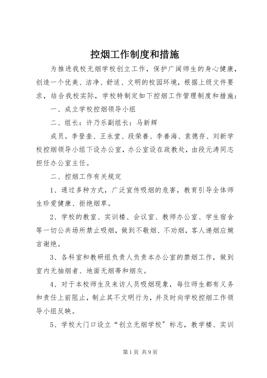 2023年控烟工作制度和措施.docx_第1页