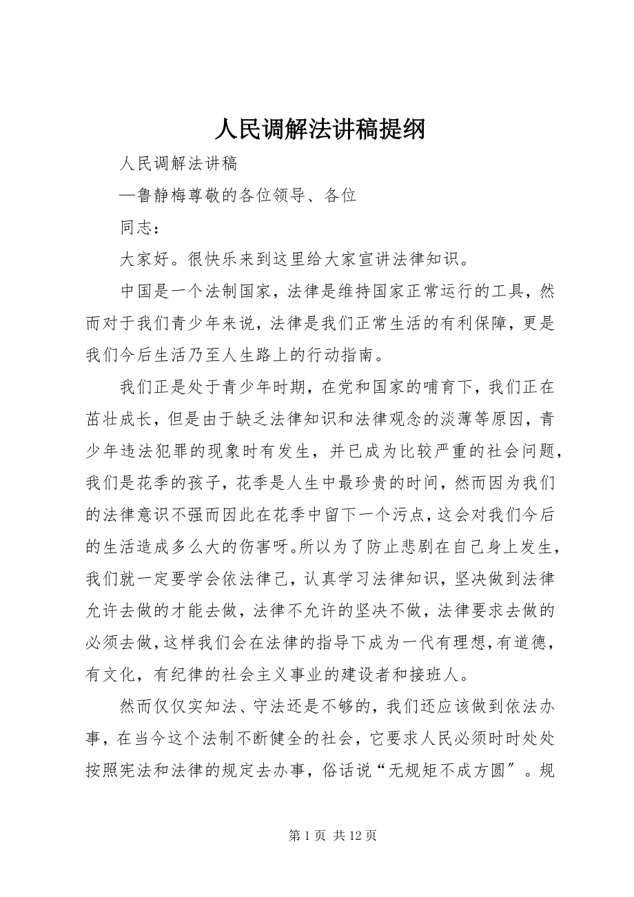 2023年人民调解法讲稿提纲.docx_第1页