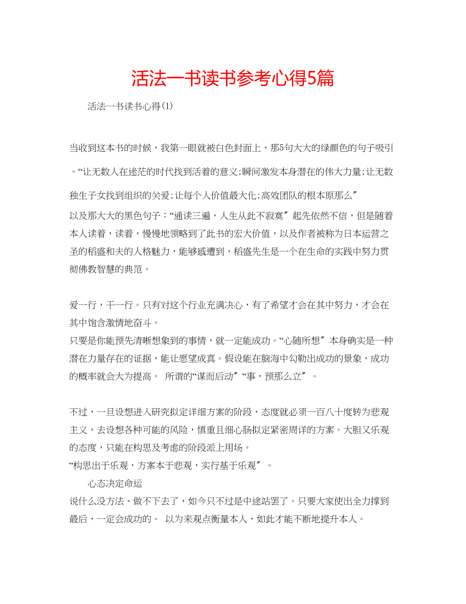 2023年活法一书读书心得5篇.docx_第1页