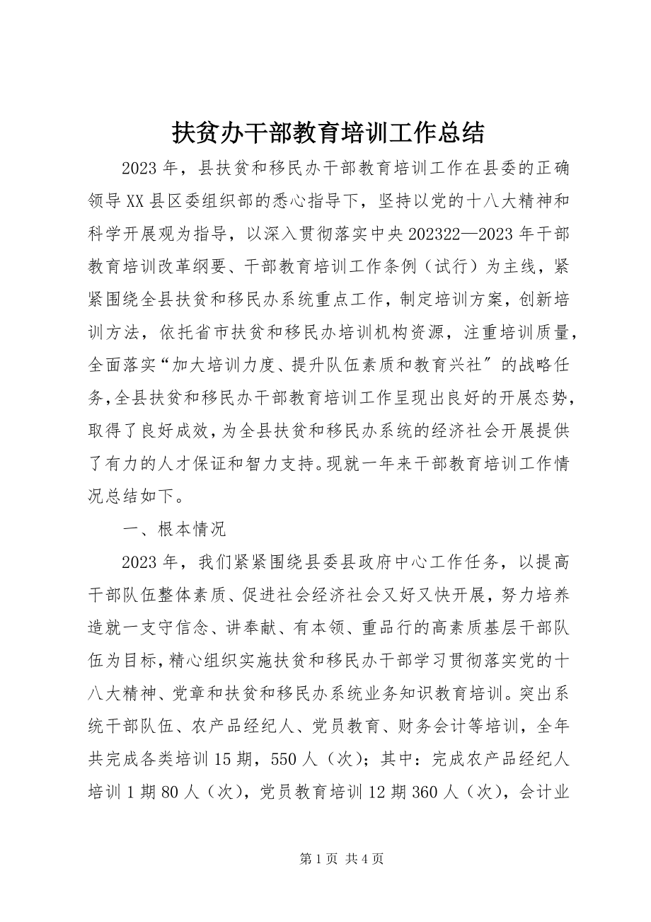 2023年扶贫办干部教育培训工作总结.docx_第1页