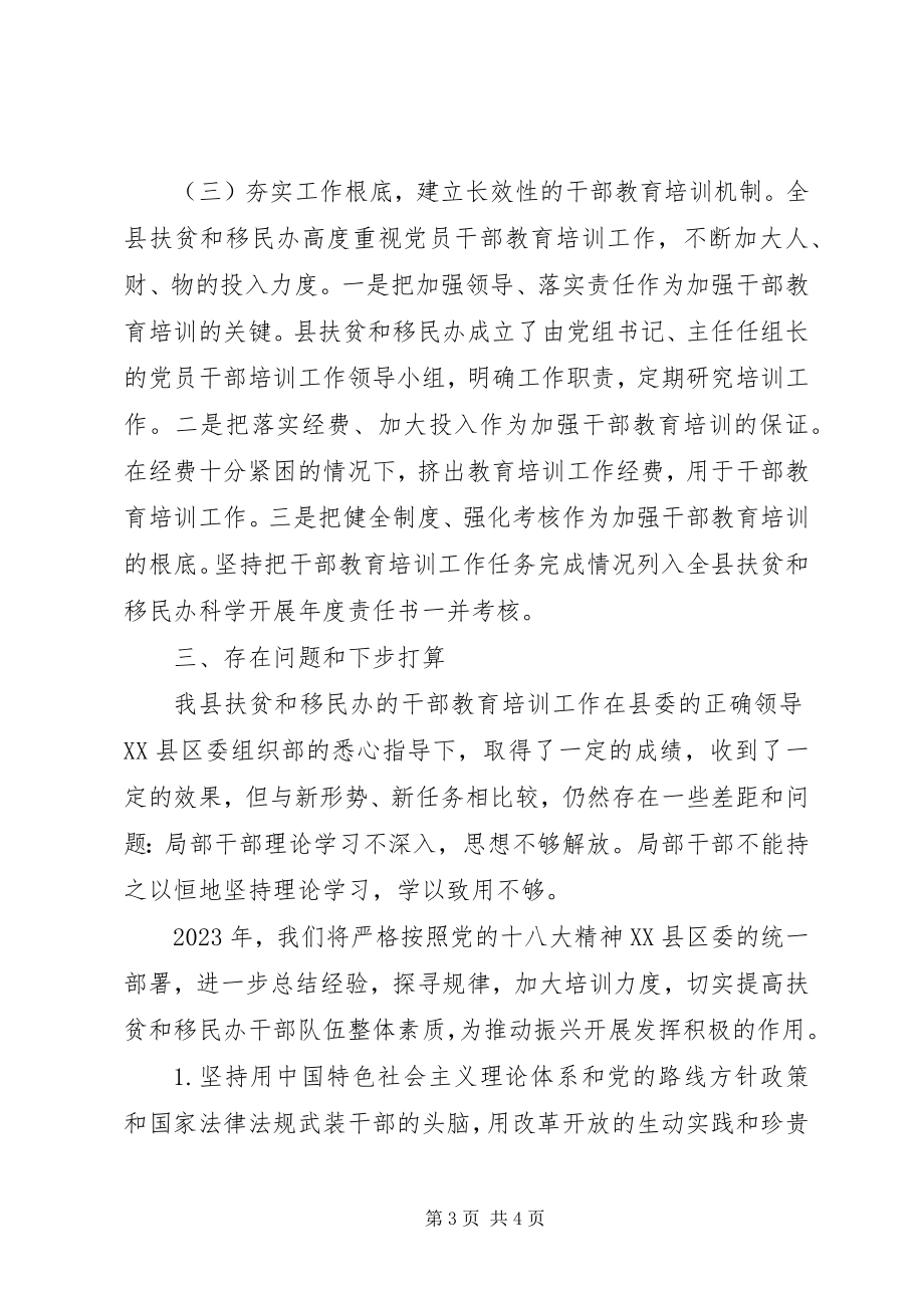 2023年扶贫办干部教育培训工作总结.docx_第3页