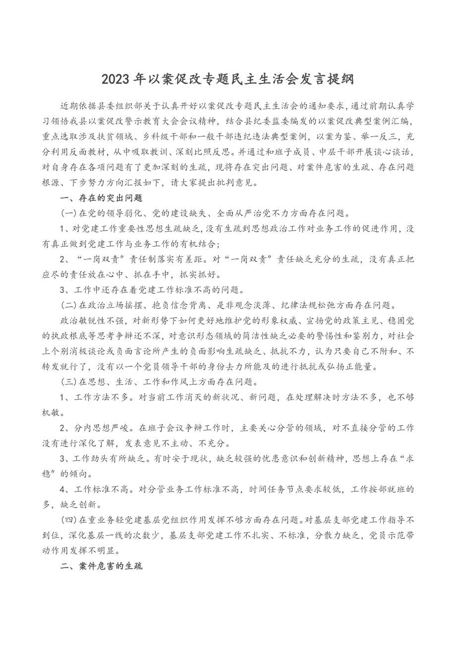 2023年以案促改专题民主生活会发言提纲.doc_第1页