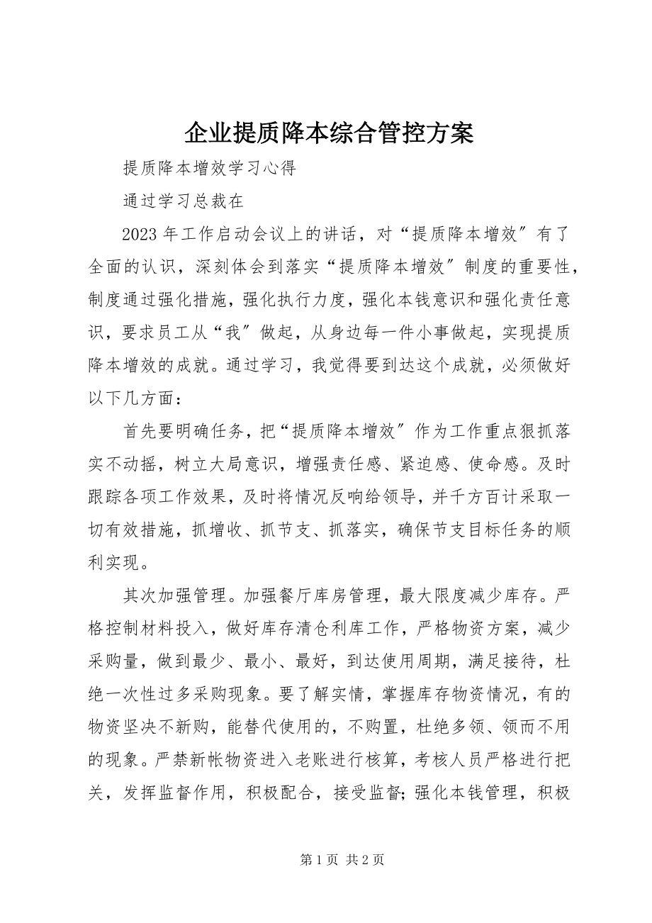 2023年企业提质降本综合管控方案.docx_第1页