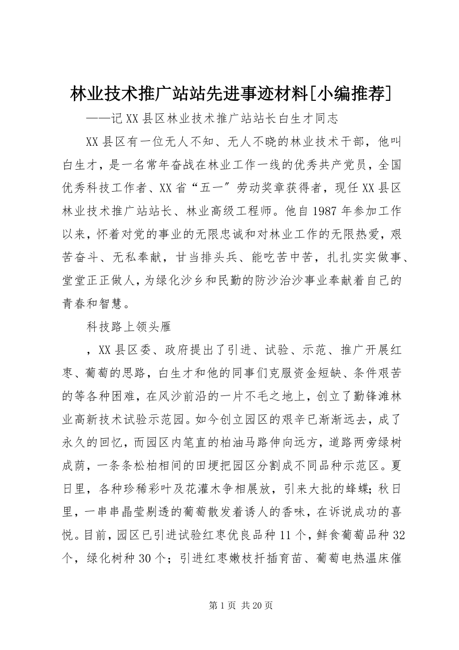 2023年林业技术推广站站先进事迹材料2.docx_第1页