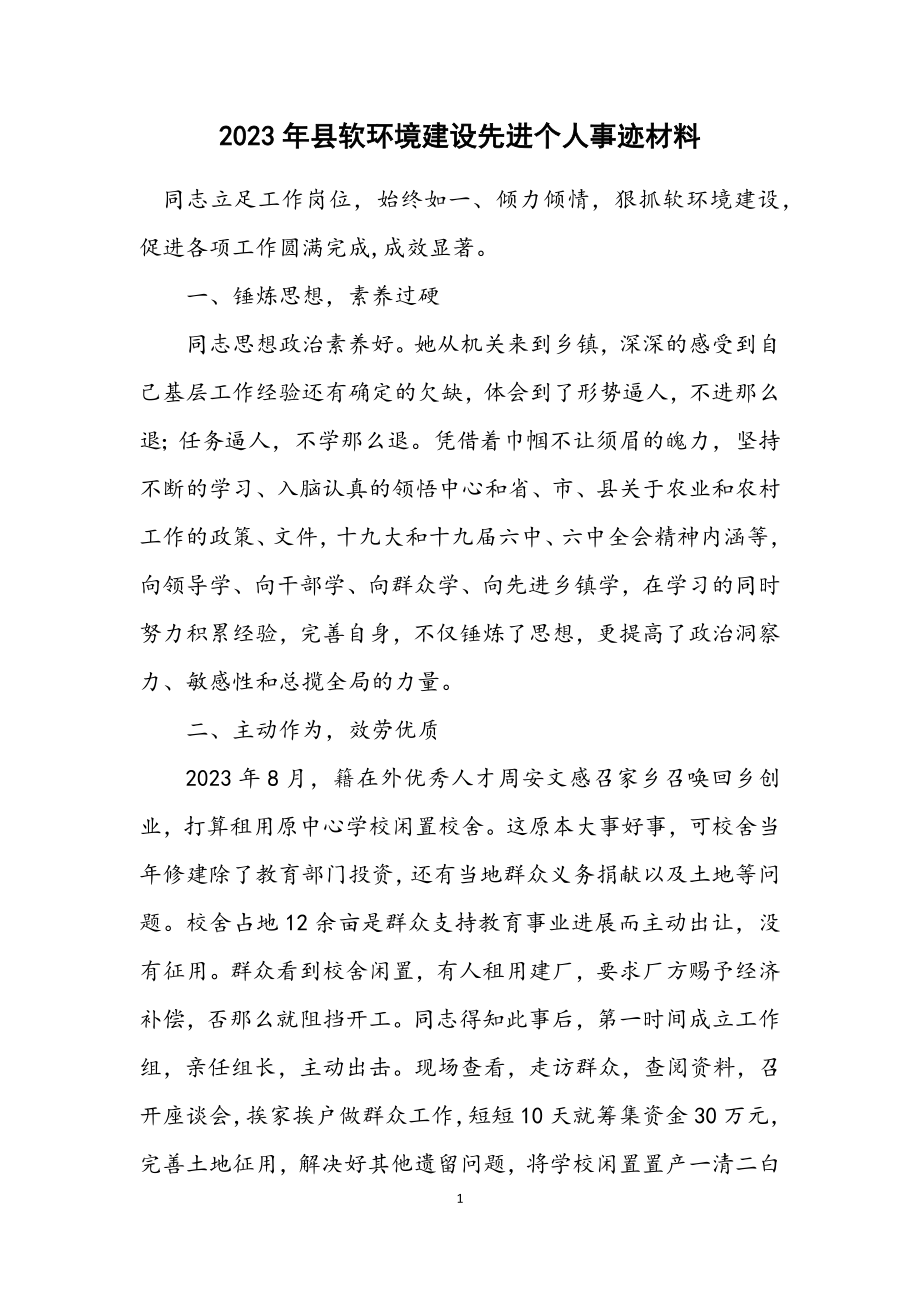 2023年县软环境建设先进个人事迹材料.docx_第1页