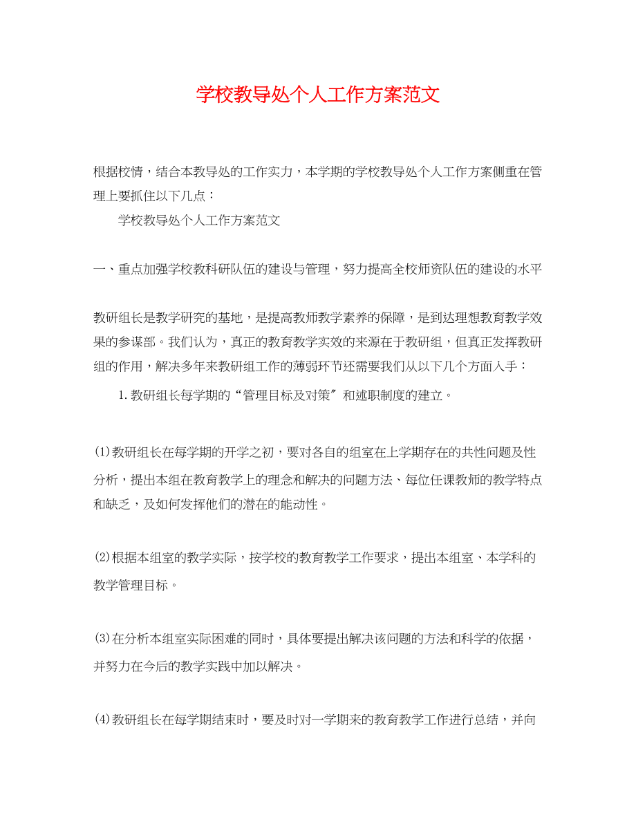 2023年学校教导处个人工作计划.docx_第1页