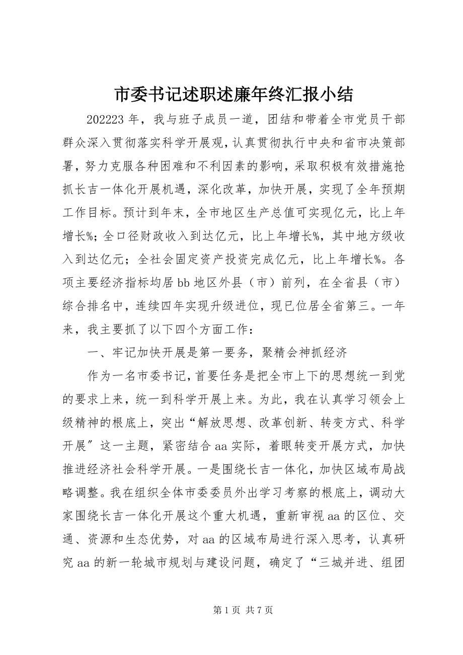 2023年市委书记述职述廉年终汇报小结.docx_第1页