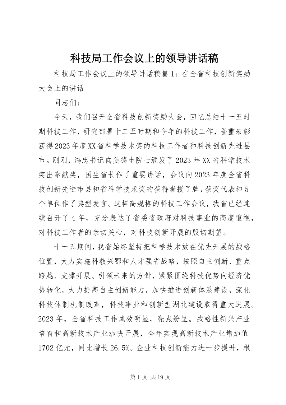 2023年科技局工作会议上的领导致辞稿.docx_第1页