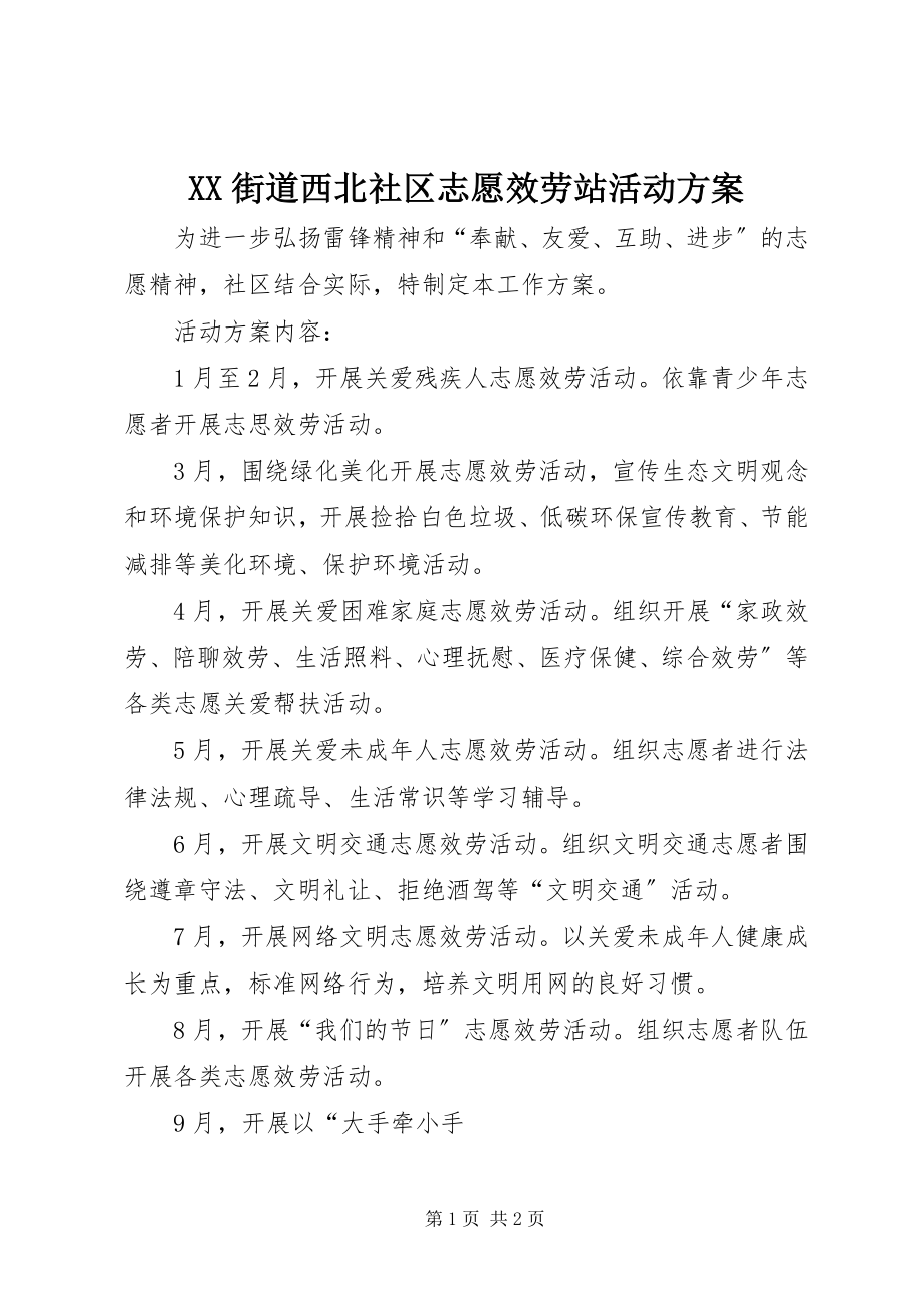 2023年XX街道西北社区志愿服务站活动计划新编.docx_第1页