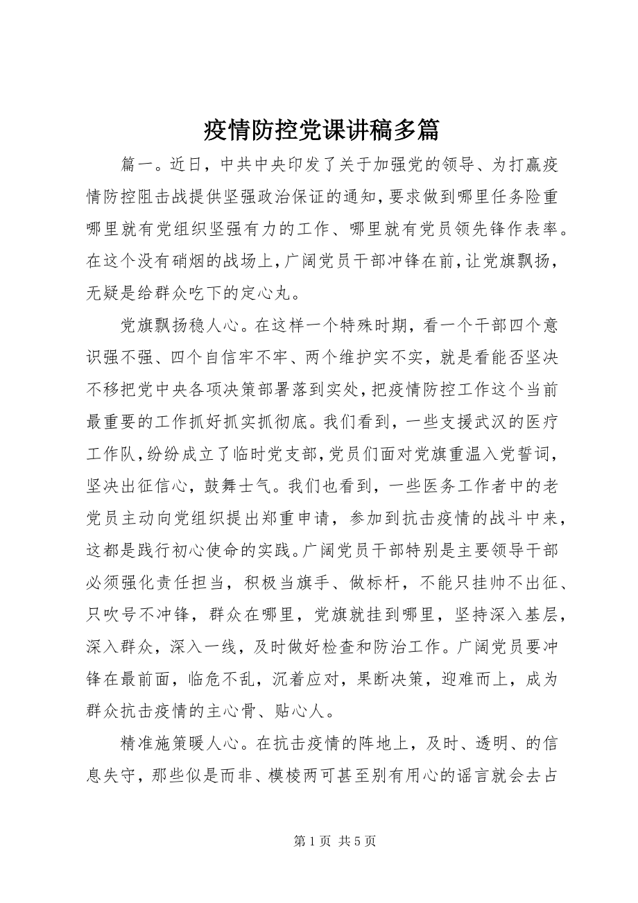 2023年疫情防控党课讲稿多篇.docx_第1页