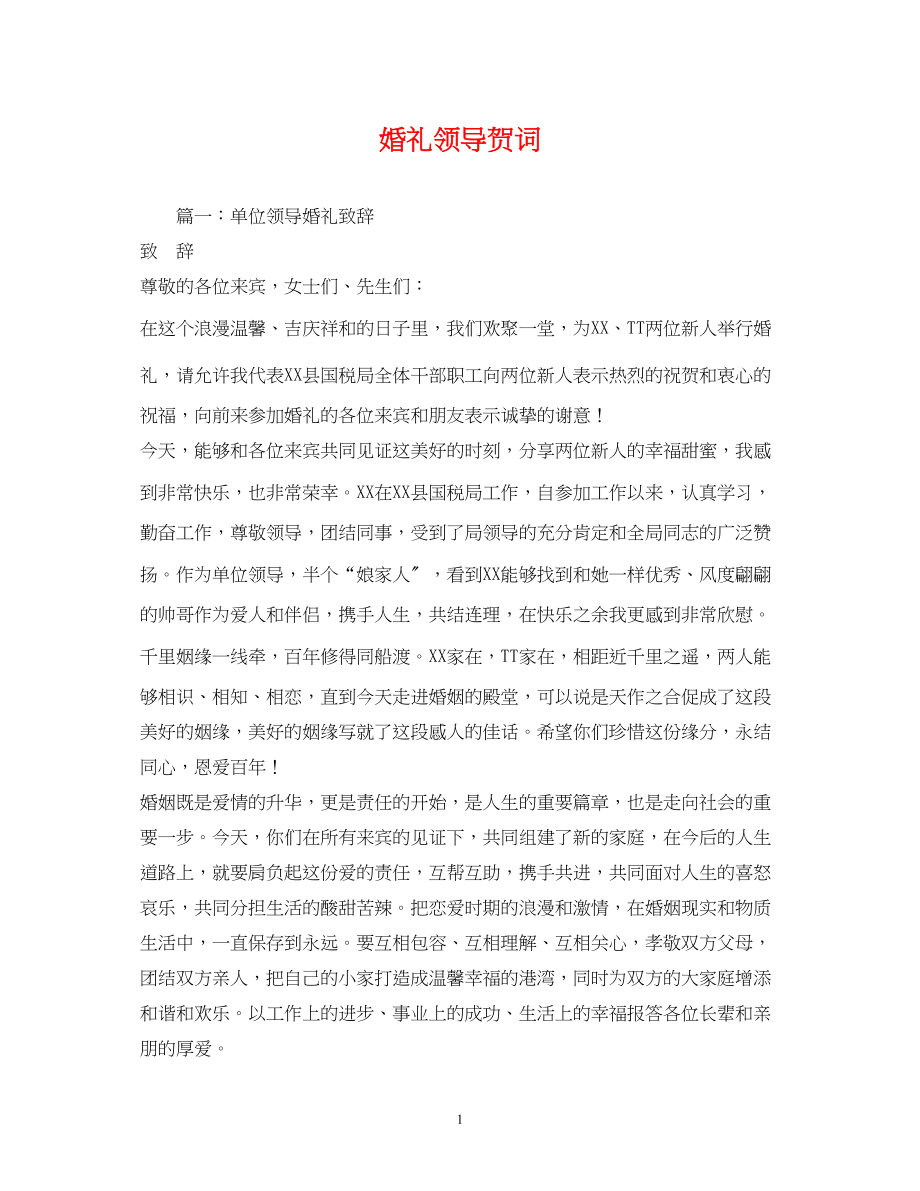 2023年贺词大全婚礼领导贺词.docx_第1页