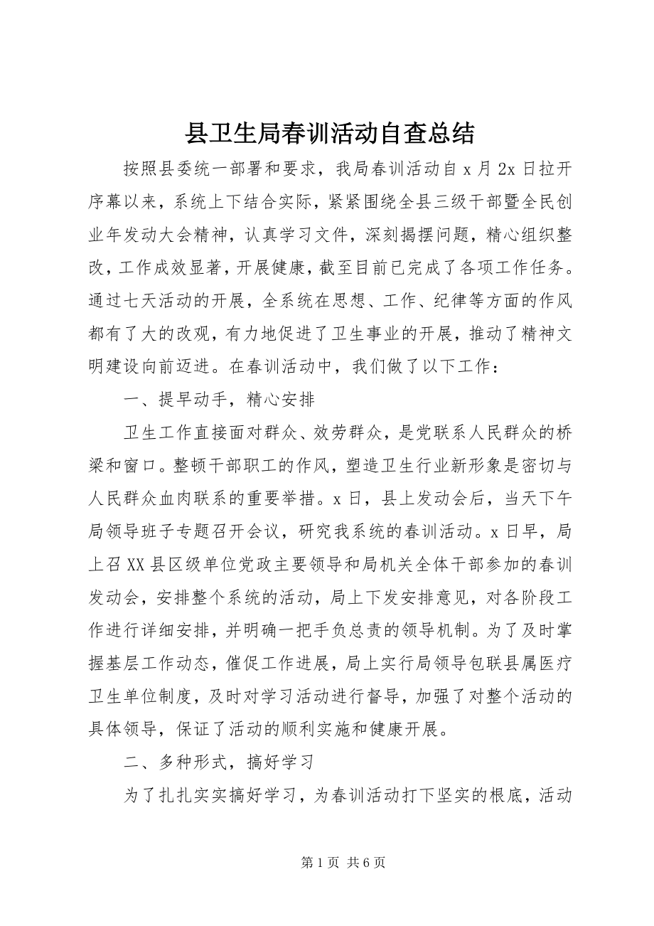 2023年县卫生局春训活动自查总结.docx_第1页