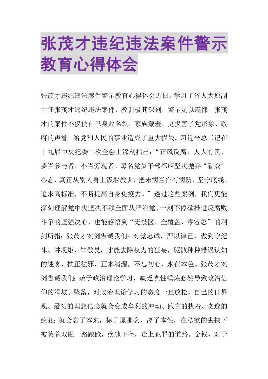 2023年张茂才违纪违法案件警示教育心得体会.doc_第1页