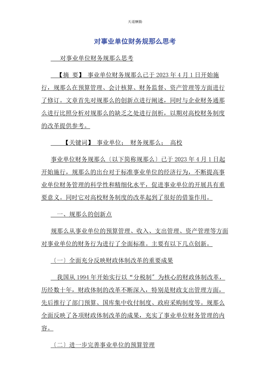 2023年对事业单位财务规则思考.docx_第1页