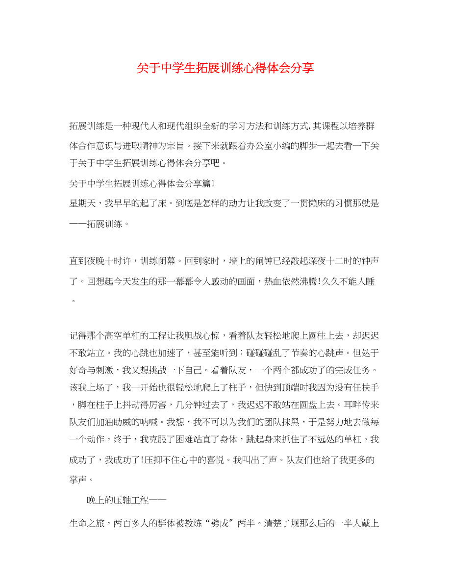 2023年关于中学生拓展训练心得体会分享.docx_第1页