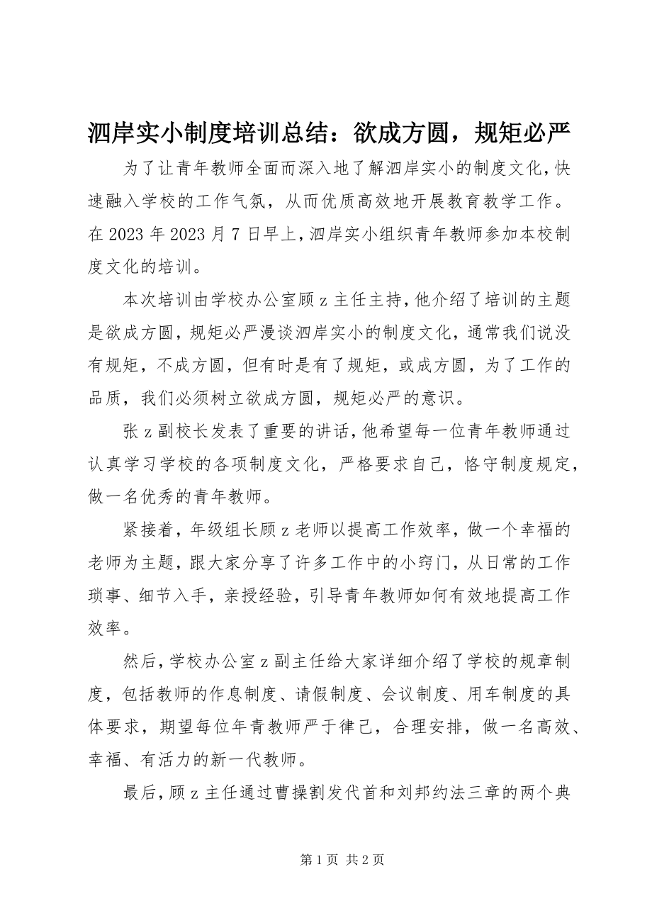 2023年泗岸实小制度培训总结欲成方圆规矩必严.docx_第1页