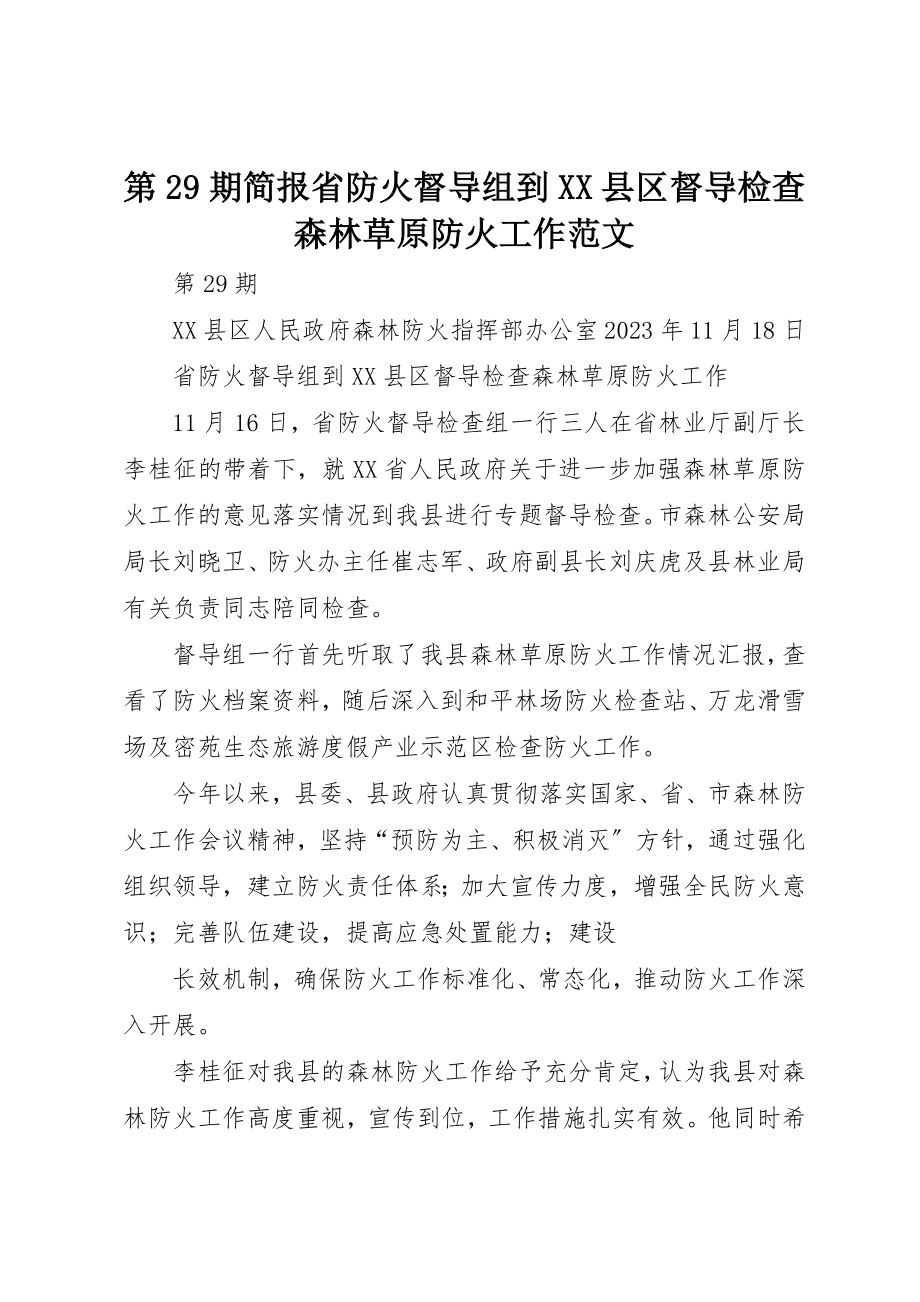 2023年第29期简报省防火督导组到XX县区督导检查森林草原防火工作新编.docx_第1页