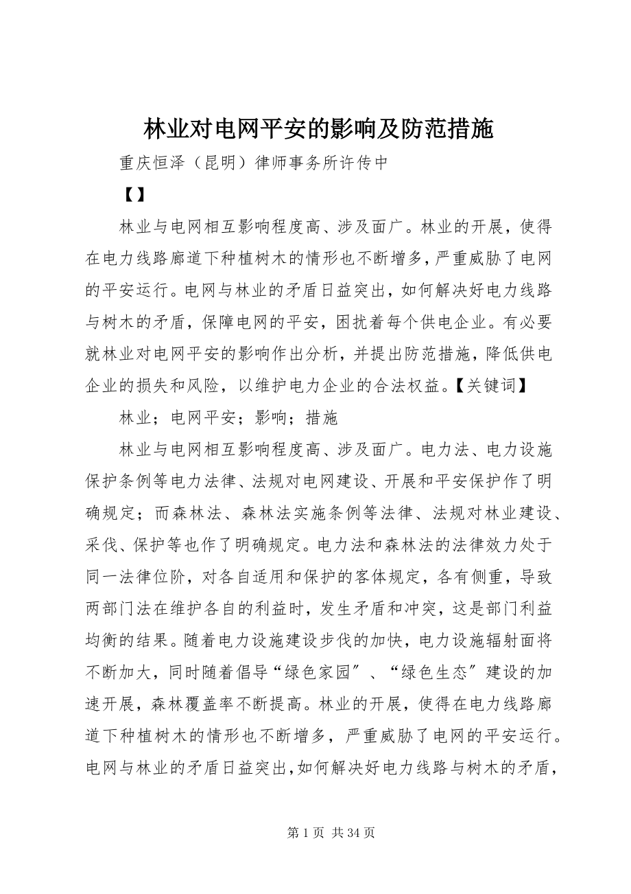 2023年林业对电网安全的影响及防范措施.docx_第1页