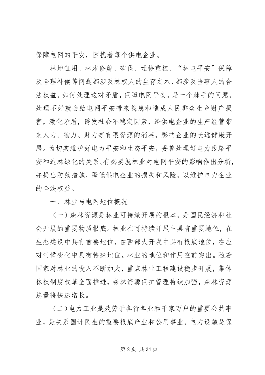 2023年林业对电网安全的影响及防范措施.docx_第2页