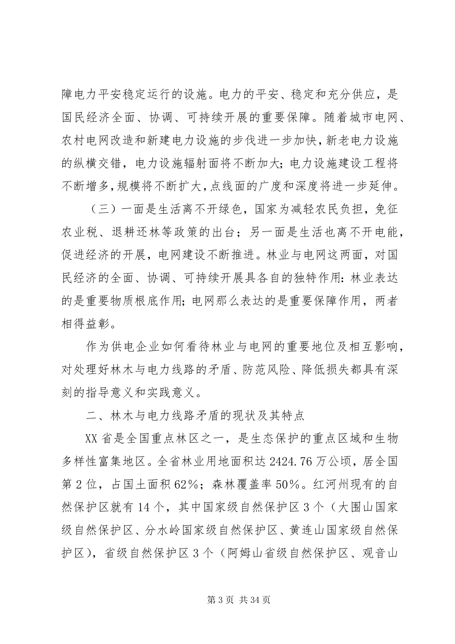 2023年林业对电网安全的影响及防范措施.docx_第3页