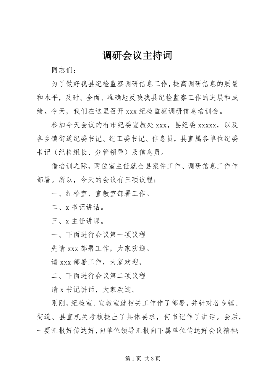 2023年调研会议主持词.docx_第1页