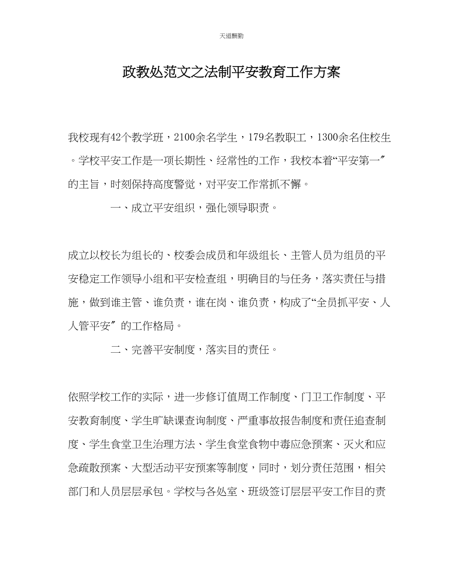 2023年政教处法制安全教育工作计划.docx_第1页