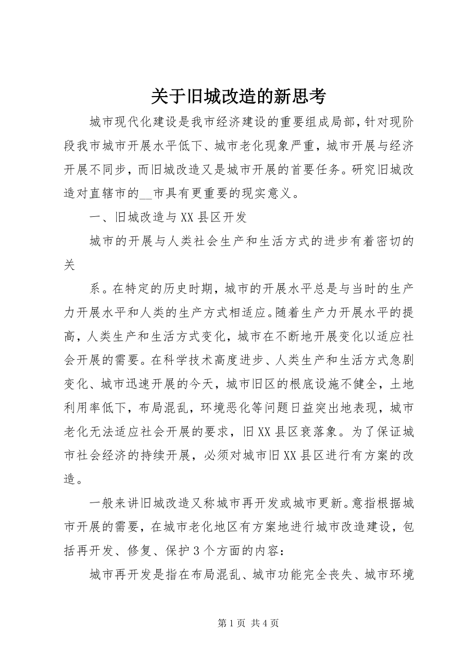 2023年旧城改造的新思考.docx_第1页