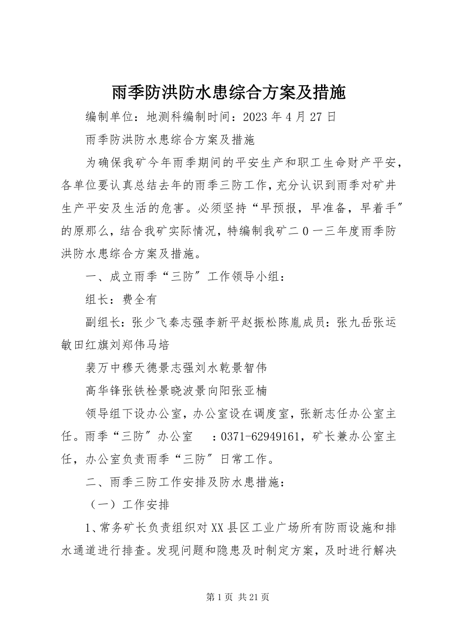 2023年雨季防洪防水患综合计划及措施.docx_第1页