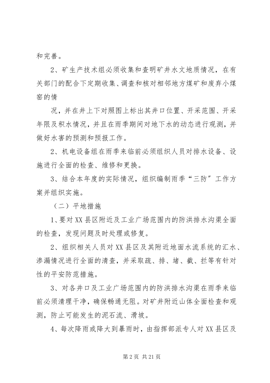 2023年雨季防洪防水患综合计划及措施.docx_第2页