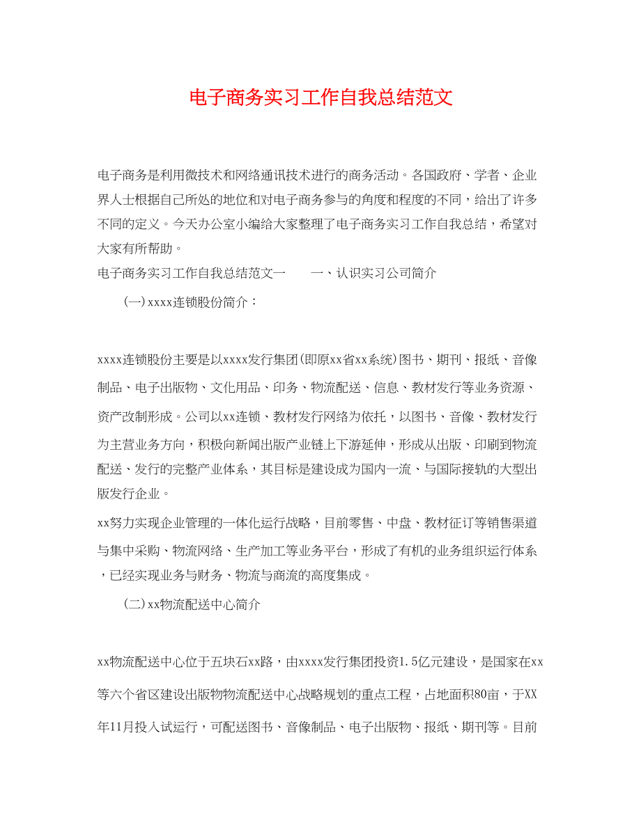 2023年电子商务实习工作自我总结.docx_第1页