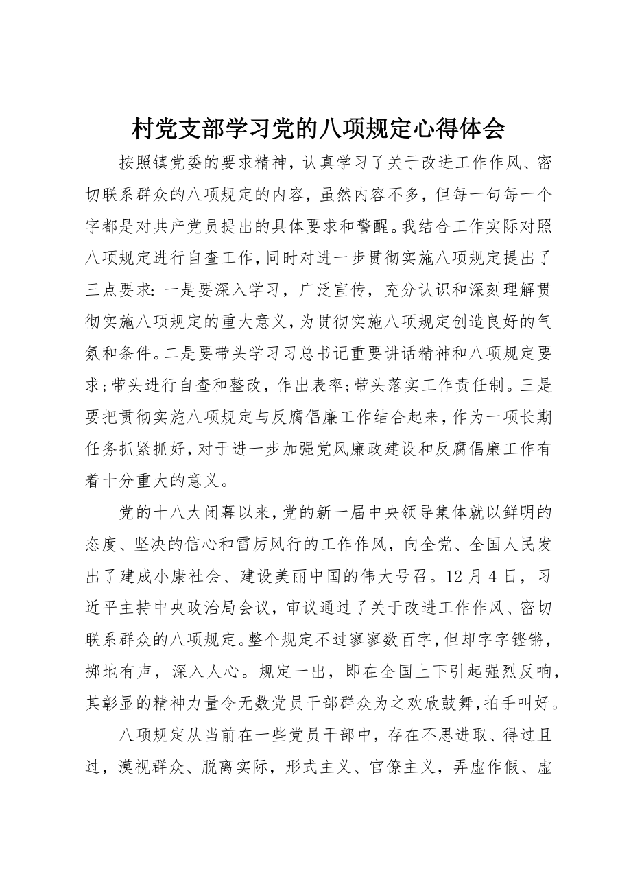 2023年村党支部学习党的八项规定心得体会新编.docx_第1页