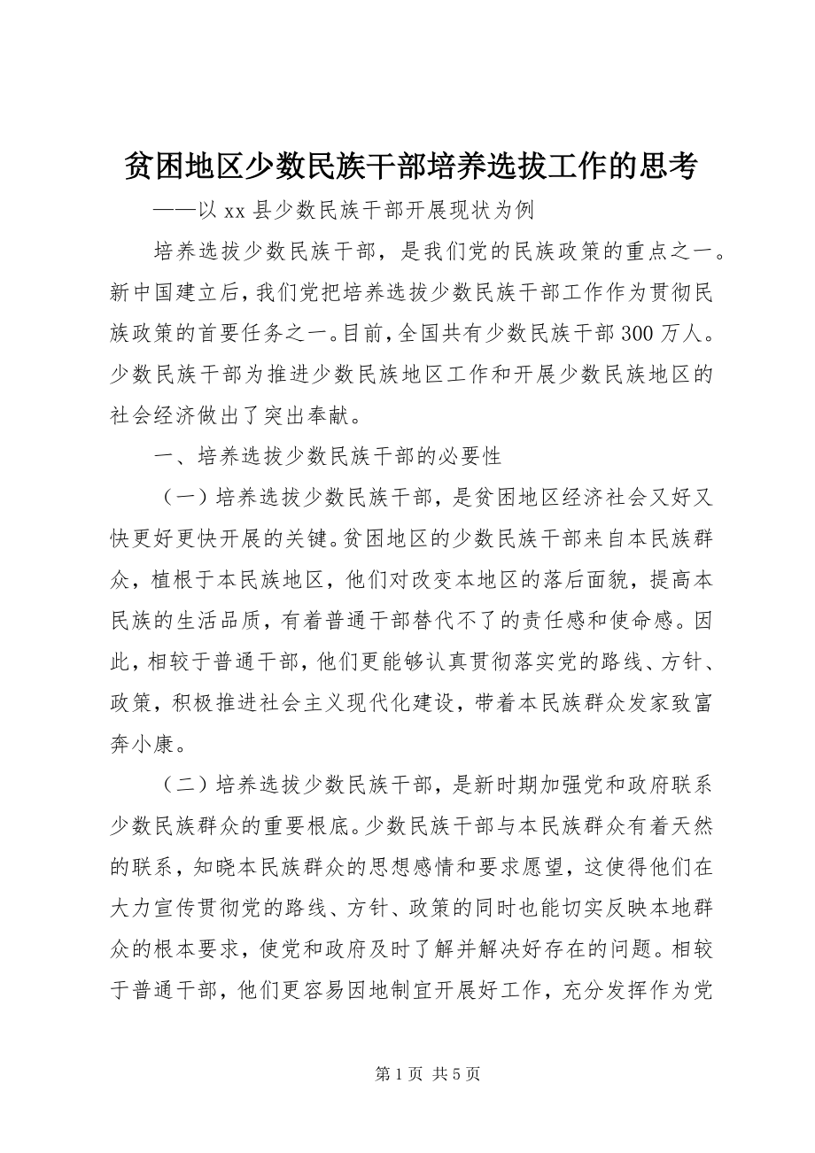 2023年贫困地区少数民族干部培养选拔工作的思考.docx_第1页