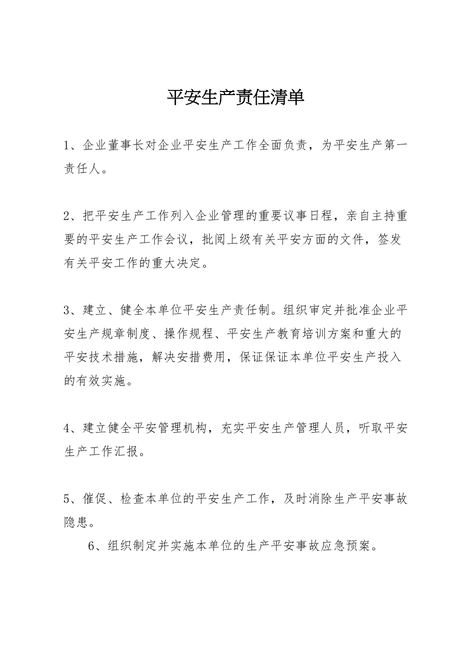 2023年安全生产责任清单.doc_第1页