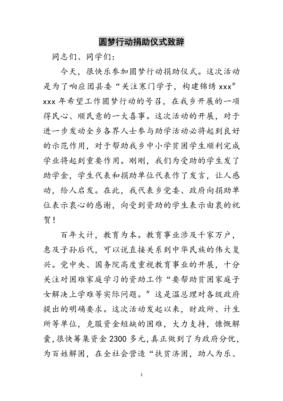 2023年圆梦行动捐助仪式致辞范文.doc_第1页