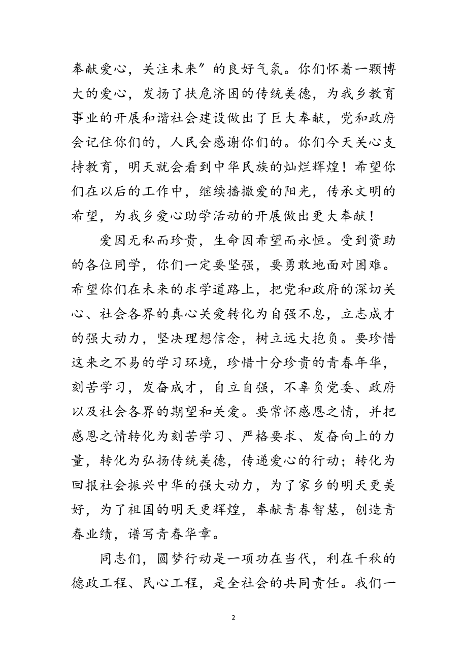 2023年圆梦行动捐助仪式致辞范文.doc_第2页